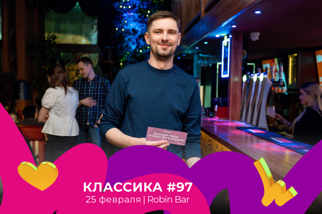 MQ Классика #97 25.02.25
