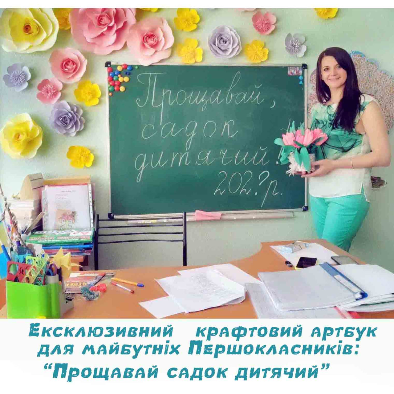 Прощавай садок дитячий!