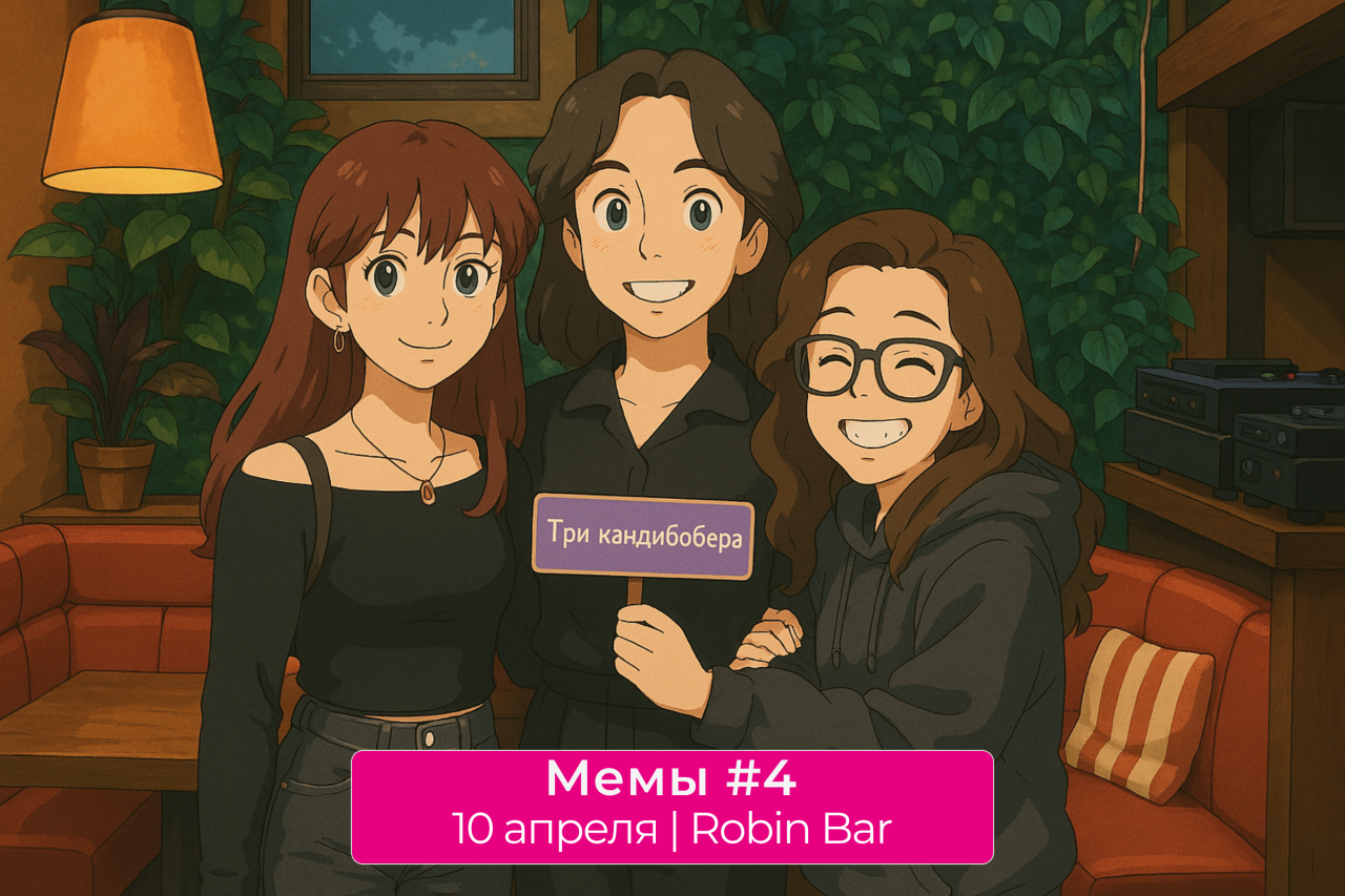 MQ Тематика «Мемы» #4 10.04.2025